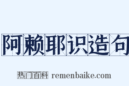 阿赖耶识造句是什么意思的图片